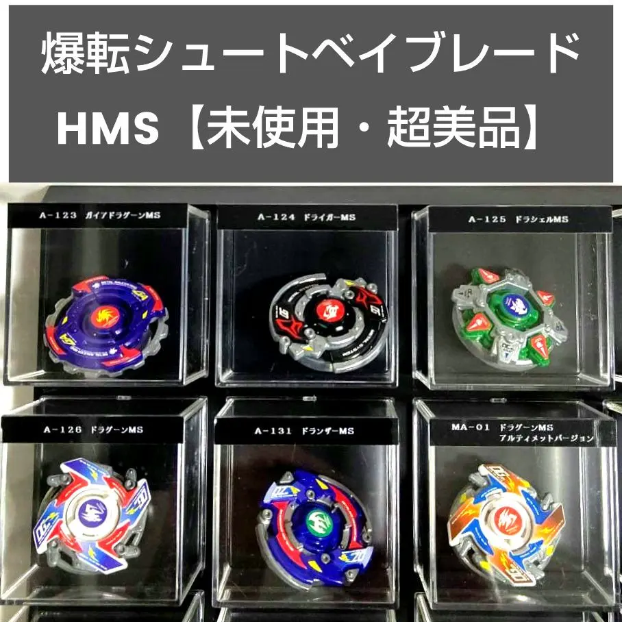 2026年最新】ベイブレード hms ドラグーンの人気アイテム - メルカリ