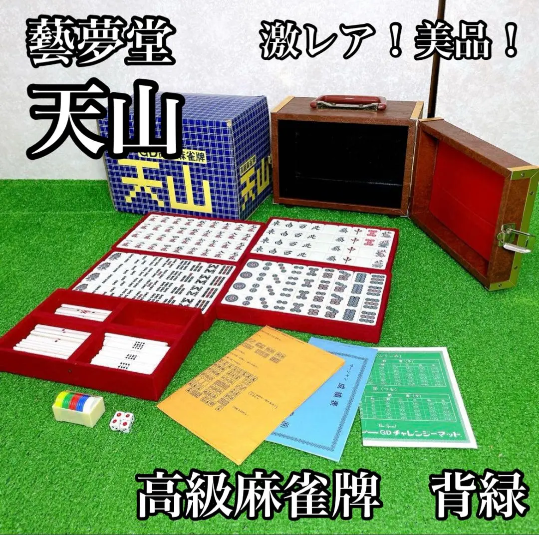 2026年最新】藝夢堂 麻雀牌の人気アイテム - メルカリ