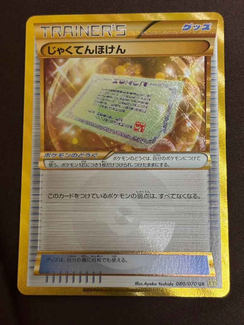 2026年最新】ポケモンカードじゃくてんほけんの人気アイテム - メルカリ
