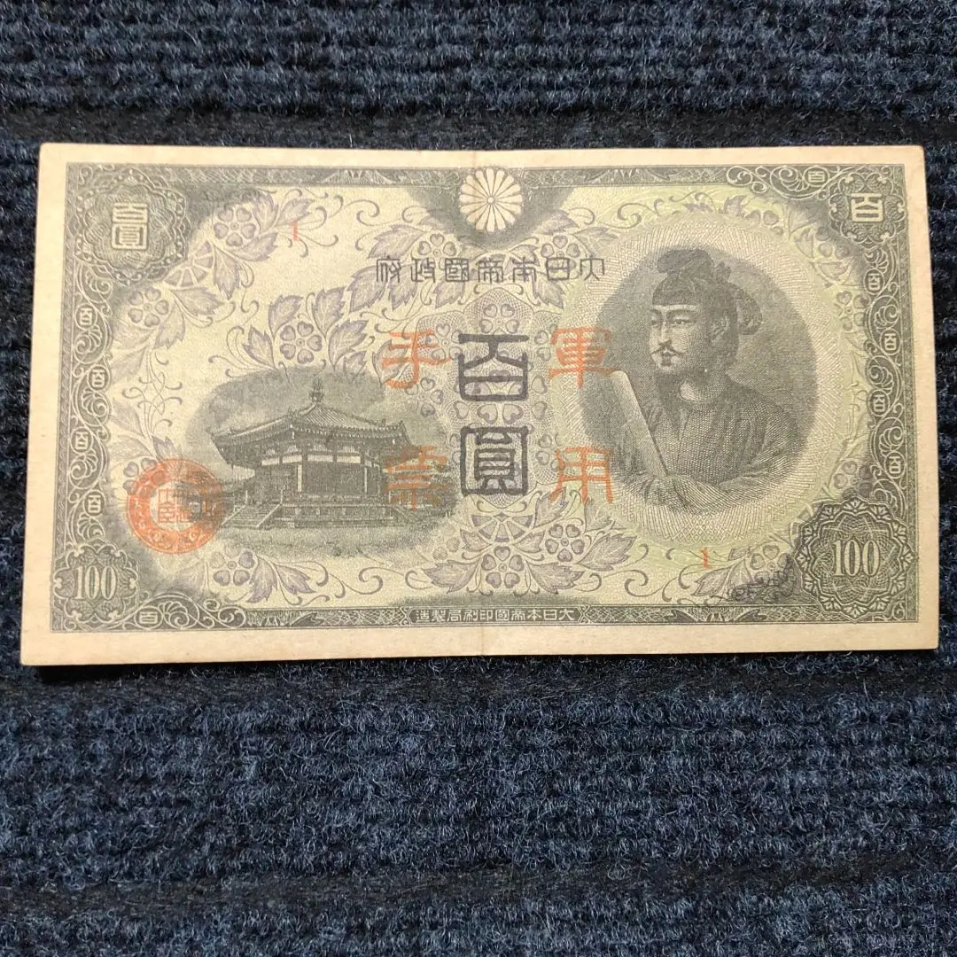 2026年最新】軍用手票 百円の人気アイテム - メルカリ