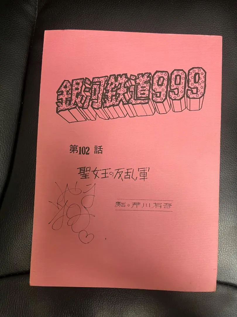 2026年最新】銀河鉄道999サインの人気アイテム - メルカリ