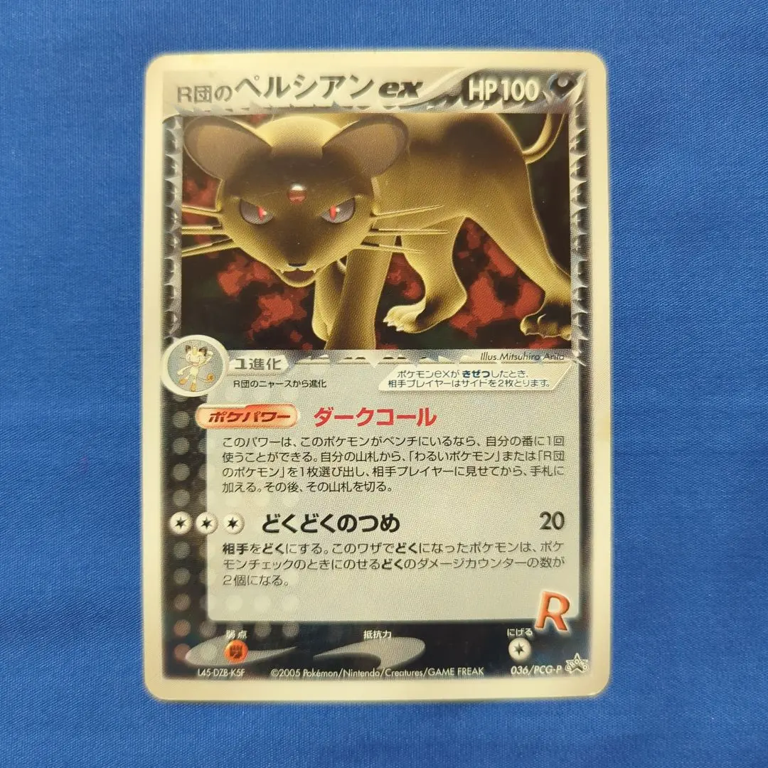 2026年最新】ポケモンカード R団のペルシアンex 053/PCG-P プロモの