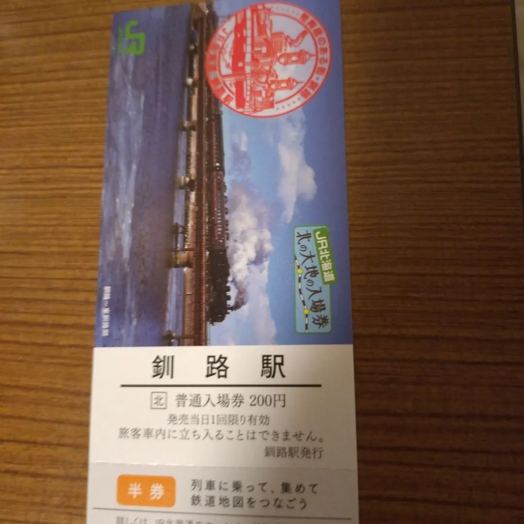 2026年最新】北の大地入場券の人気アイテム - メルカリ