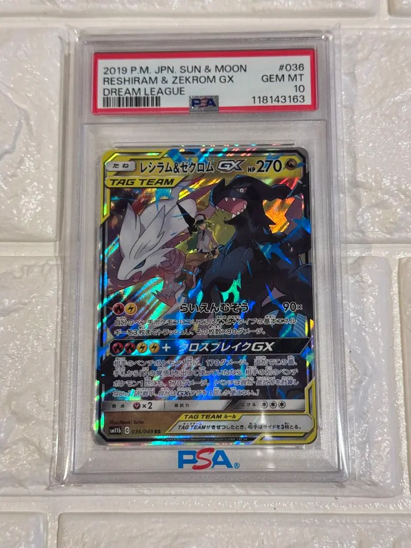 2026年最新】レシラム&ゼクロムgx hr psa10の人気アイテム - メルカリ