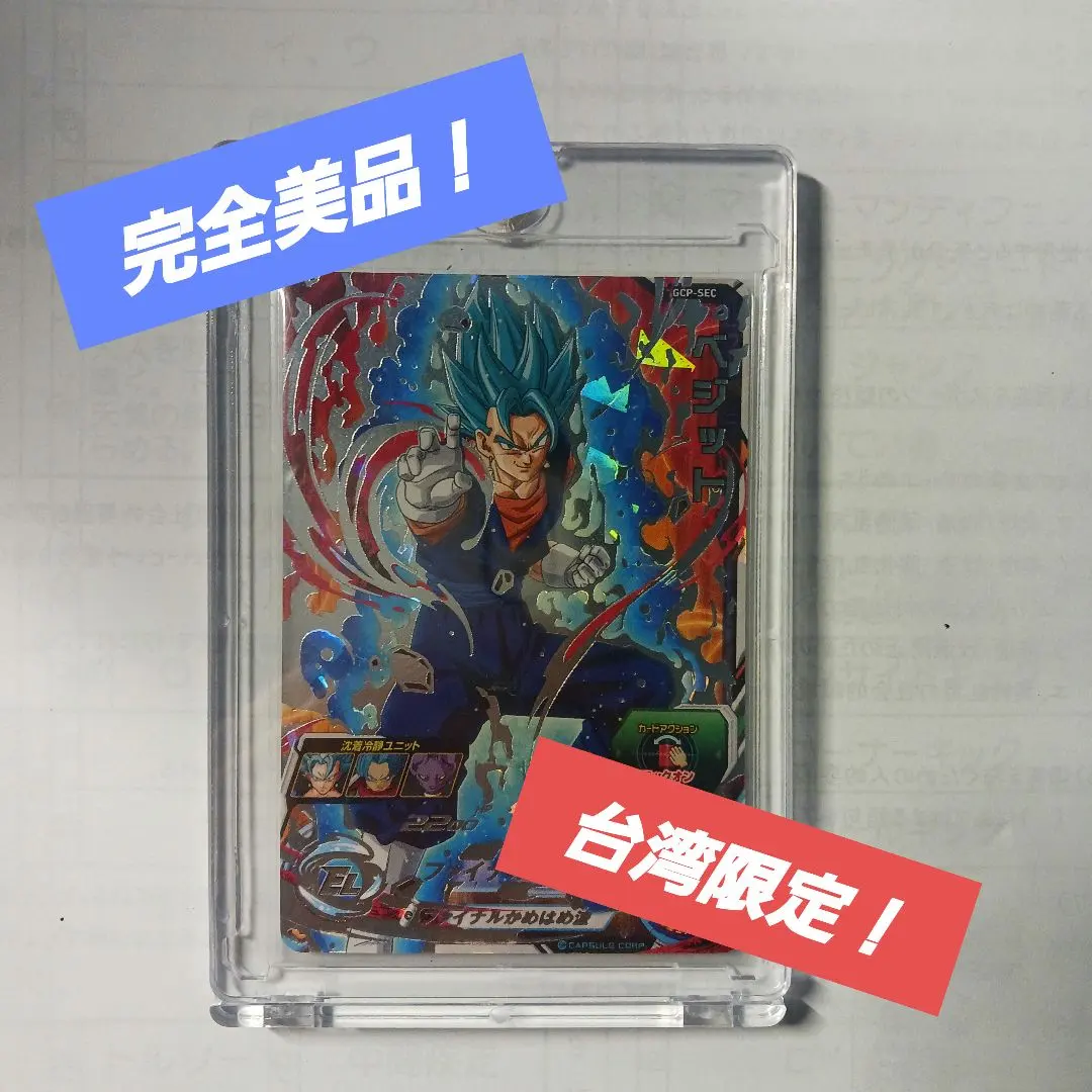 PSA10】 gcp-sec ベジット 海外 香港 台湾