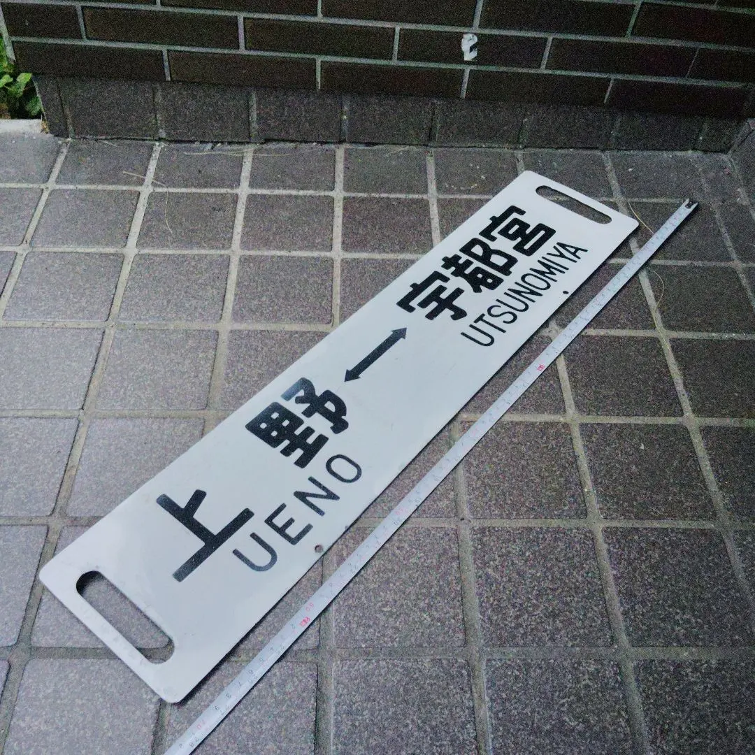 2026年最新】上野 行先板の人気アイテム - メルカリ