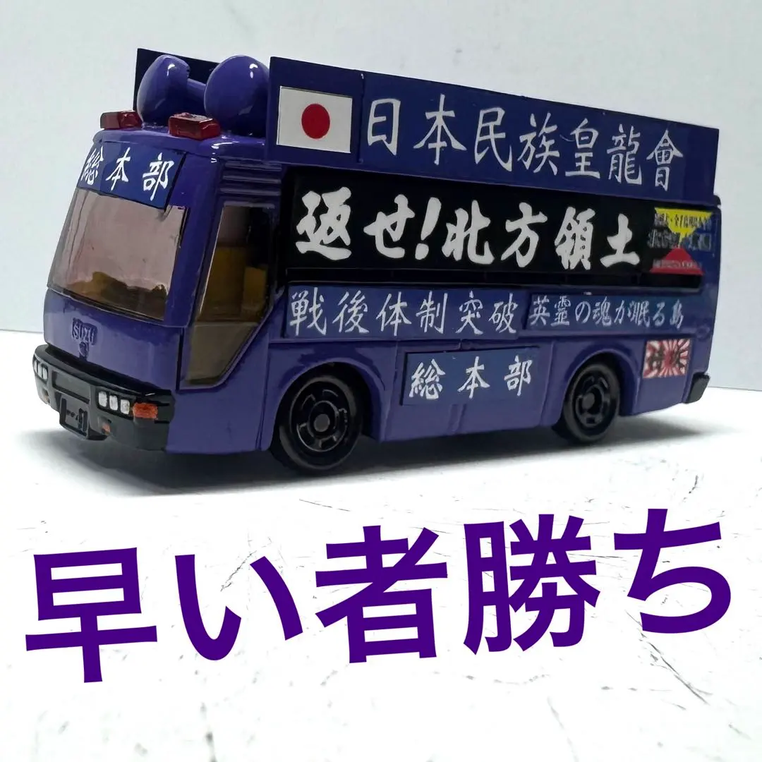 2026年最新】トミカ 右翼の人気アイテム - メルカリ