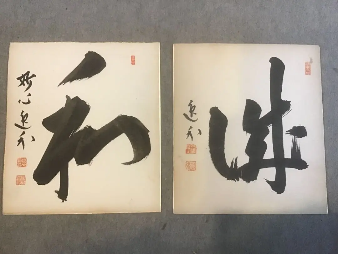 2026年最新】妙心寺管長の人気アイテム - メルカリ