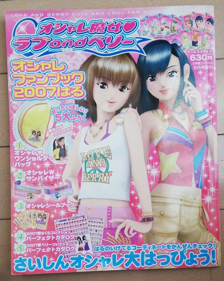 2026年最新】オシャレ魔女ラブandベリー オシャレファンブックの人気