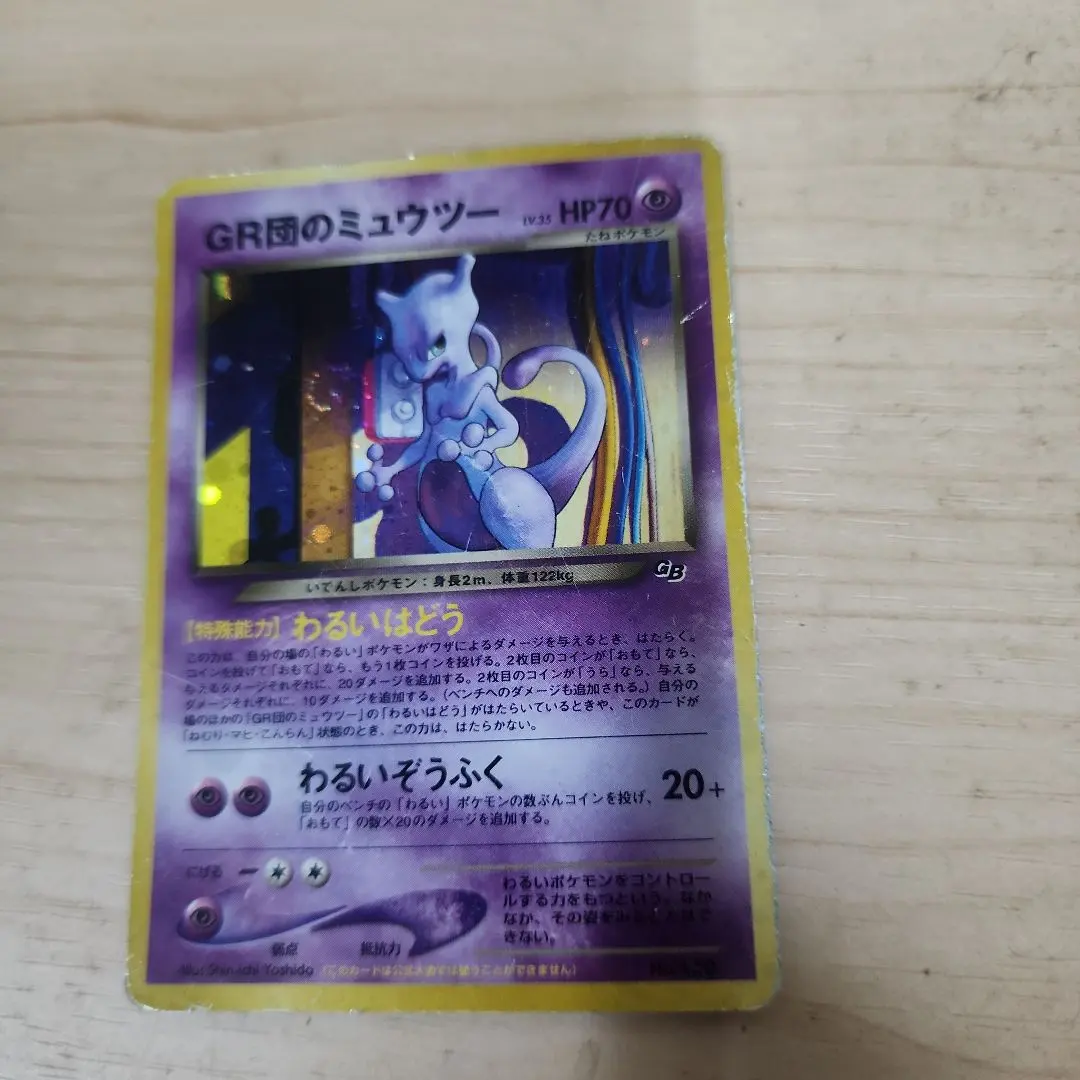 2026年最新】Pokemon Card Game カード名：GR団のミュウツー ポケモン
