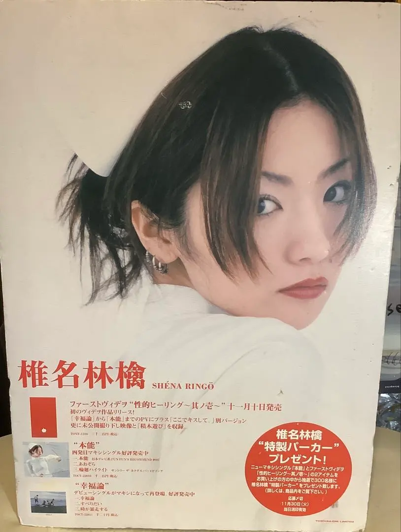 2026年最新】椎名林檎 ポスター 本能の人気アイテム - メルカリ
