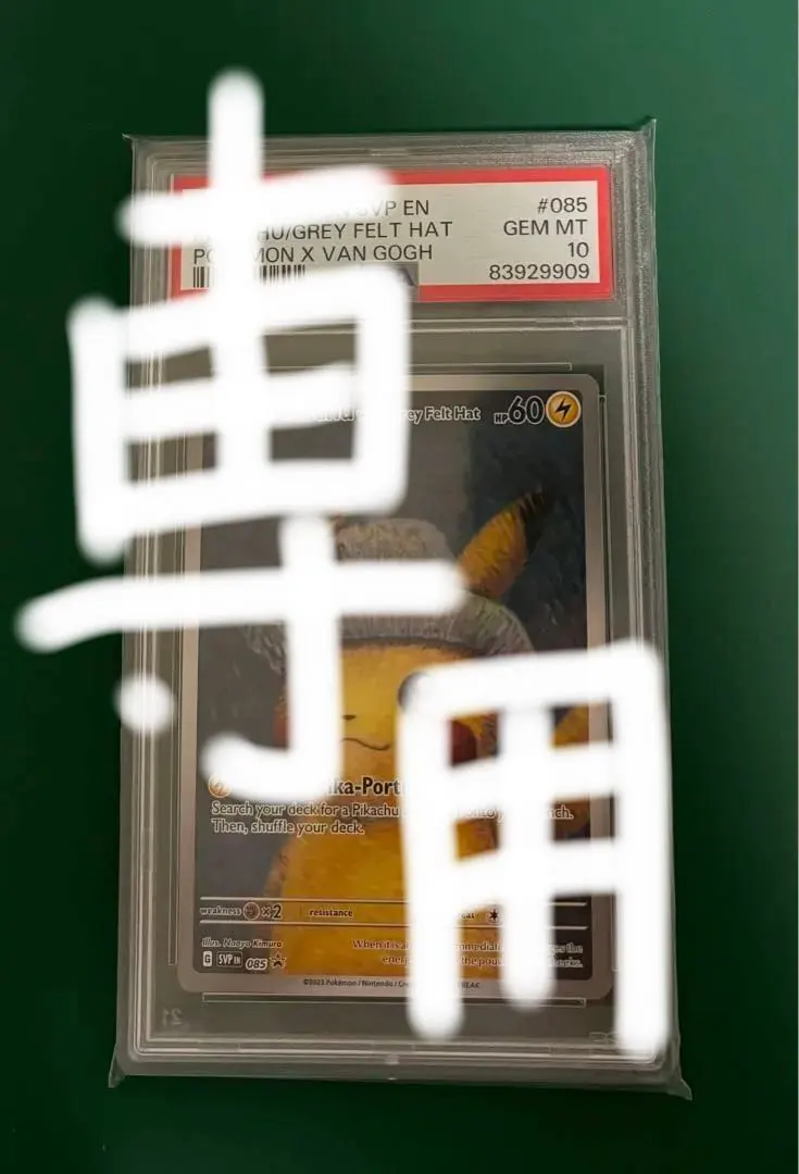 2026年最新】ゴッホ ピカチュウ psa9の人気アイテム - メルカリ