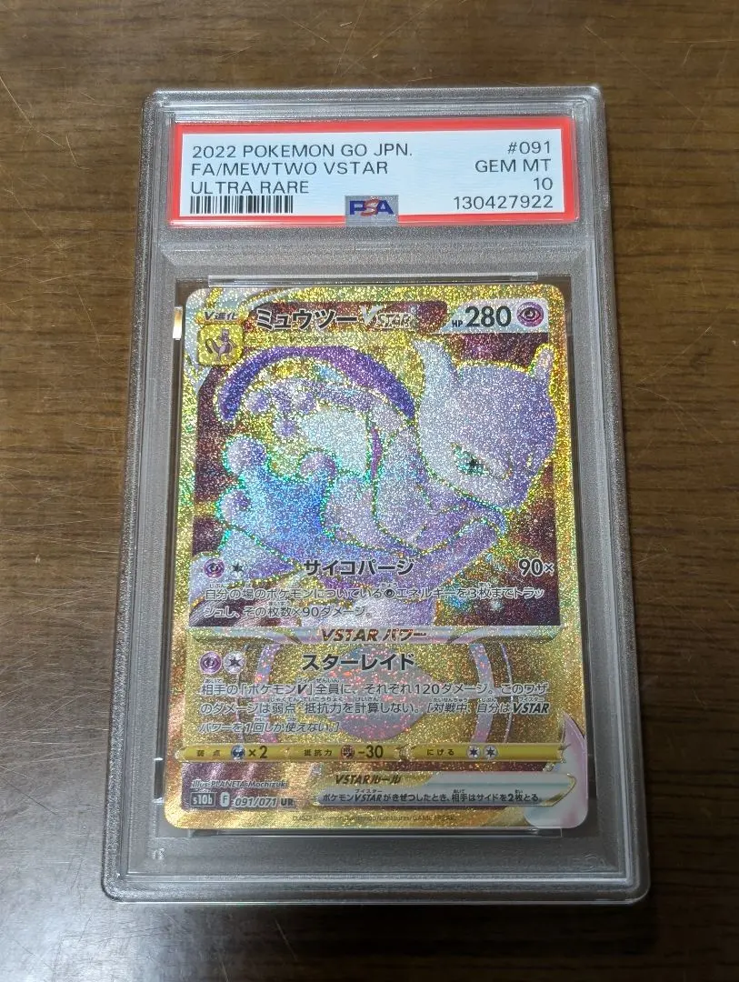 2026年最新】ミュウツーvstar ur psa10の人気アイテム - メルカリ
