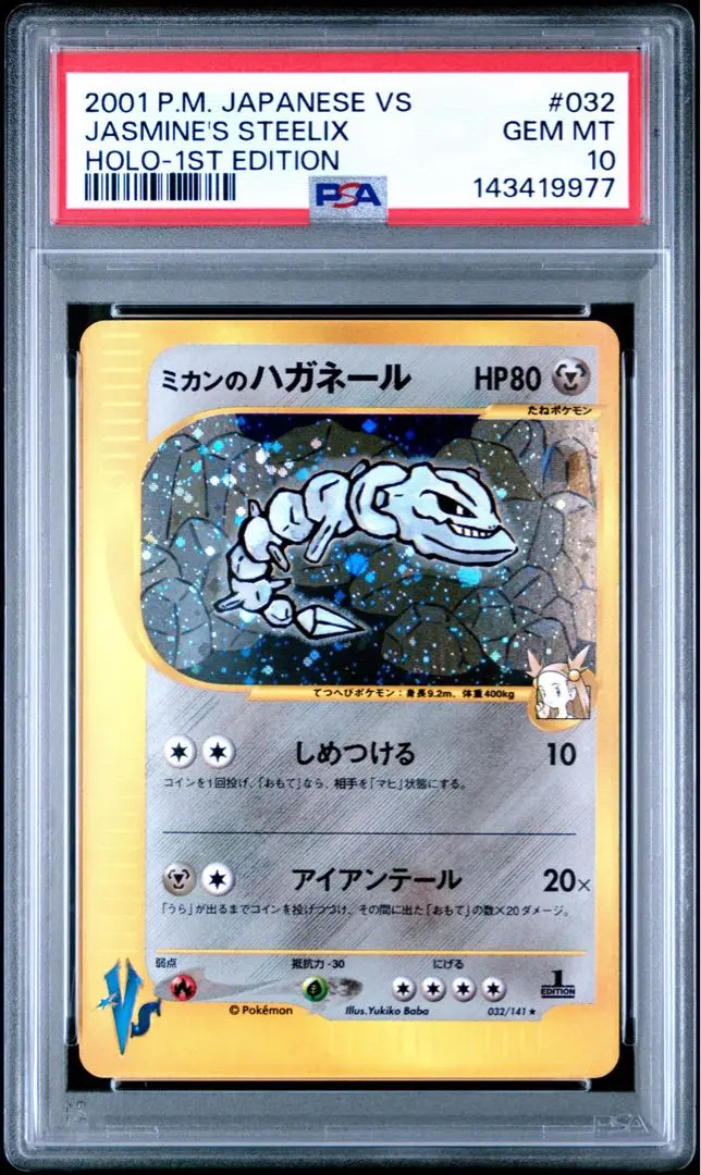 2026年最新】ハガネール eカード psa10の人気アイテム - メルカリ