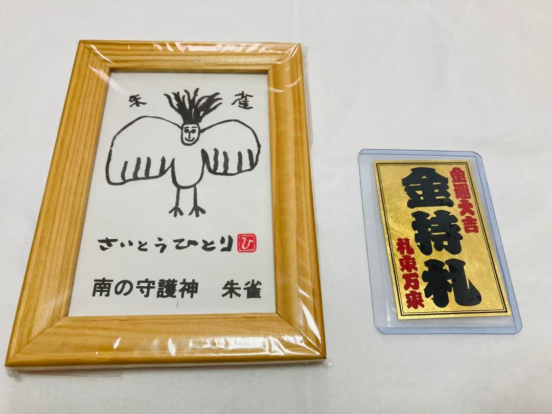 2026年最新】金持札 斎藤一人の人気アイテム - メルカリ