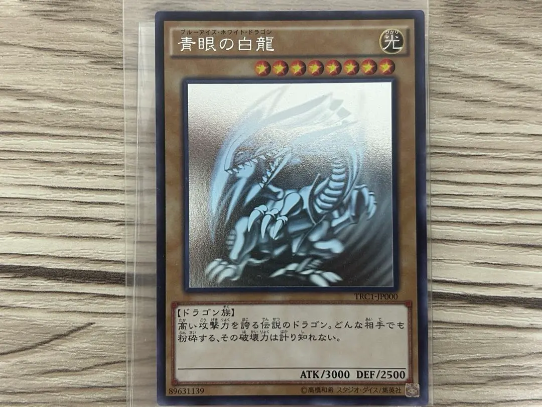 2026年最新】ブルーアイズホワイトドラゴン ホログラフィックレアの