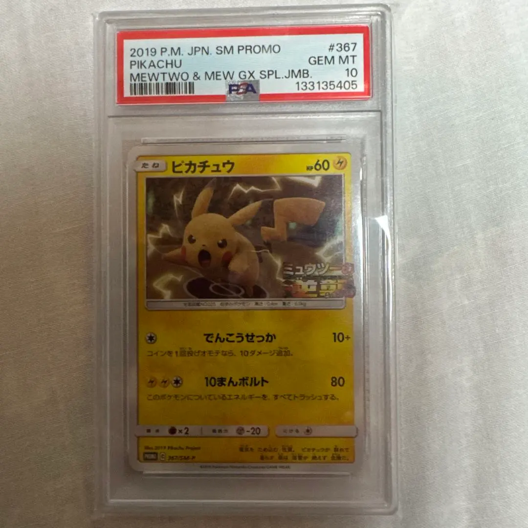 2026年最新】ミュウツーの逆襲 ピカチュウ psa10の人気アイテム - メルカリ