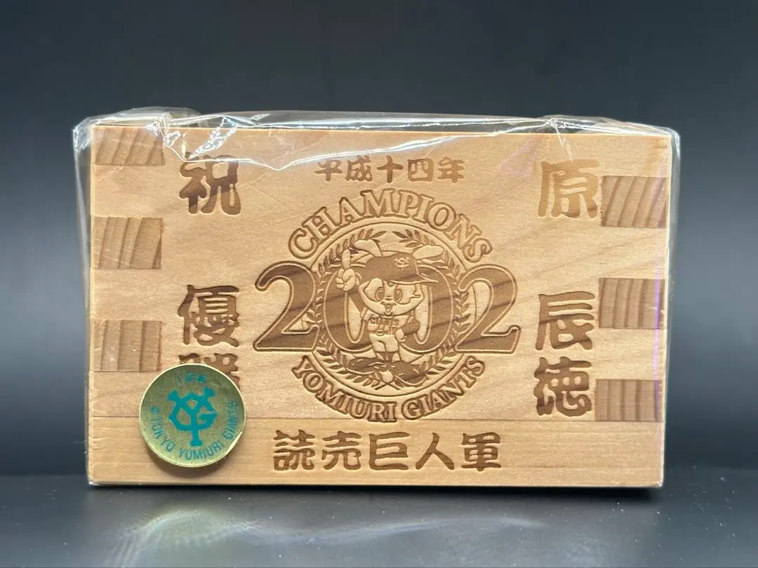 2026年最新】2002 読売巨人軍 優勝記念の人気アイテム - メルカリ