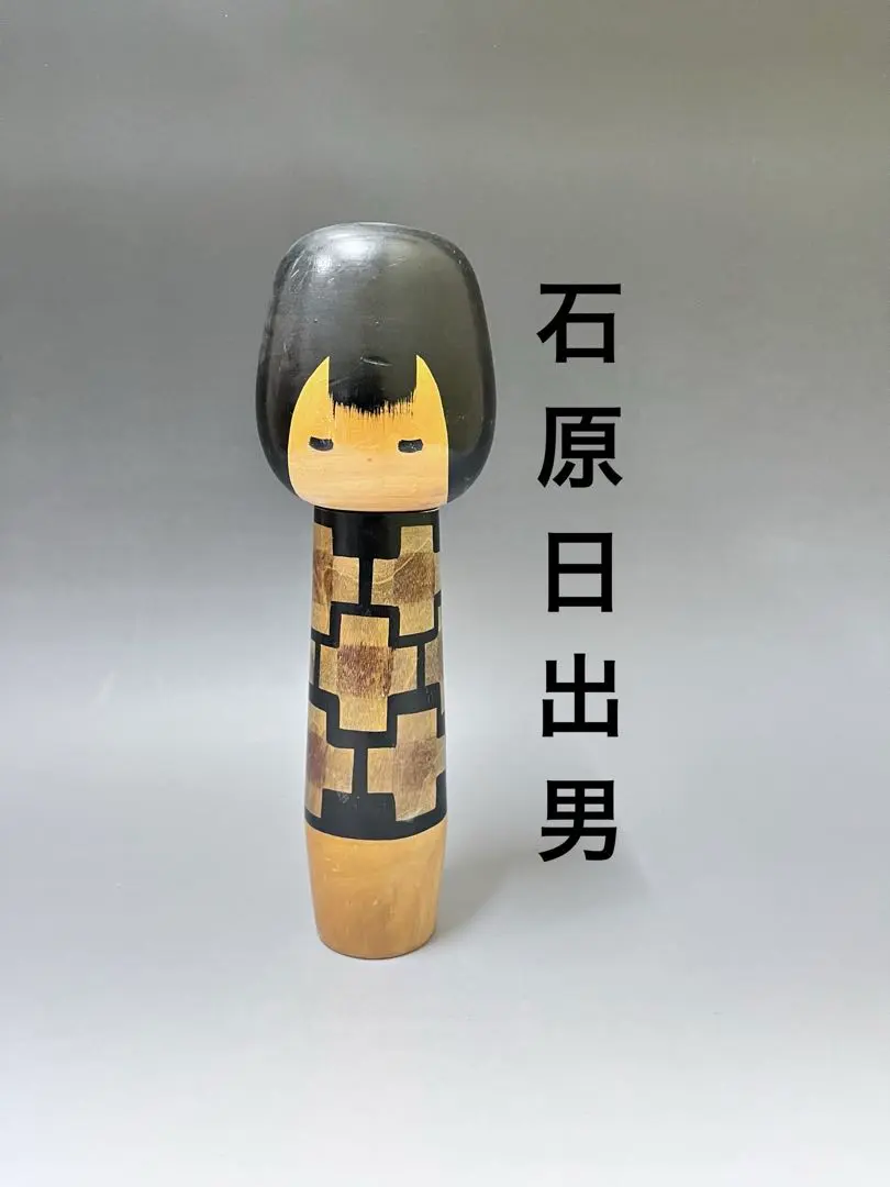 2026年最新】日出男 こけしの人気アイテム - メルカリ