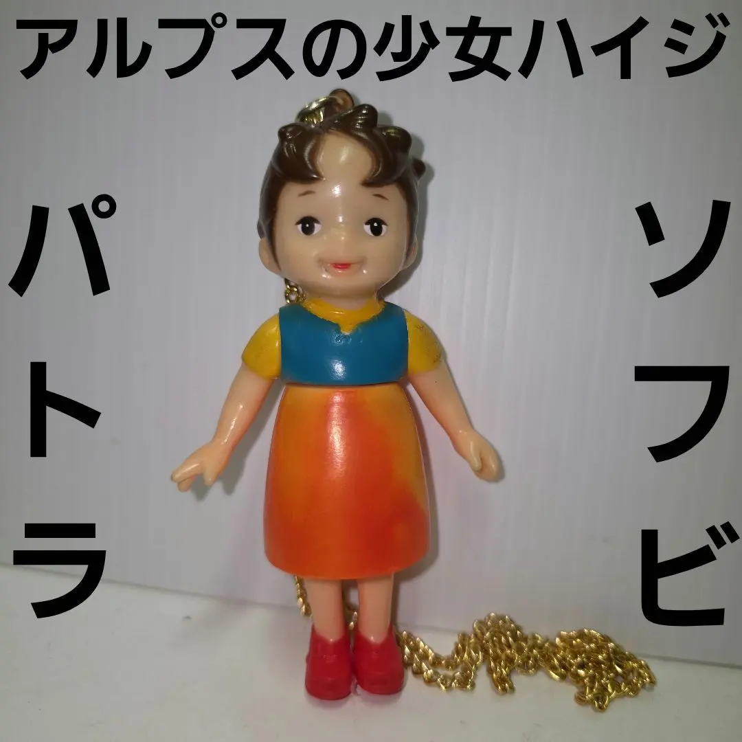 2026年最新】ハイジソフビの人気アイテム - メルカリ