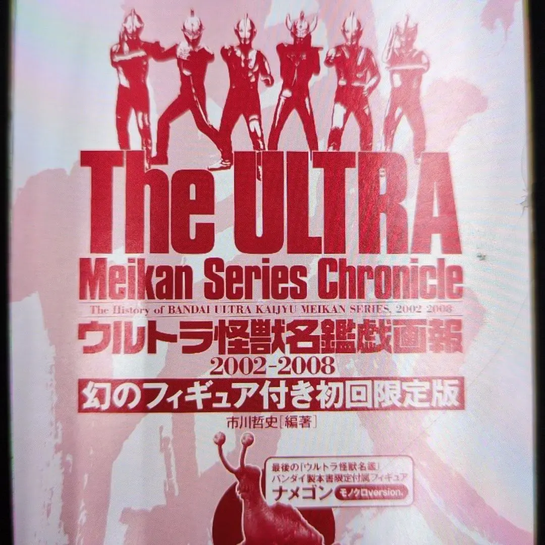 2026年最新】ウルトラ怪獣名鑑戯画報の人気アイテム - メルカリ