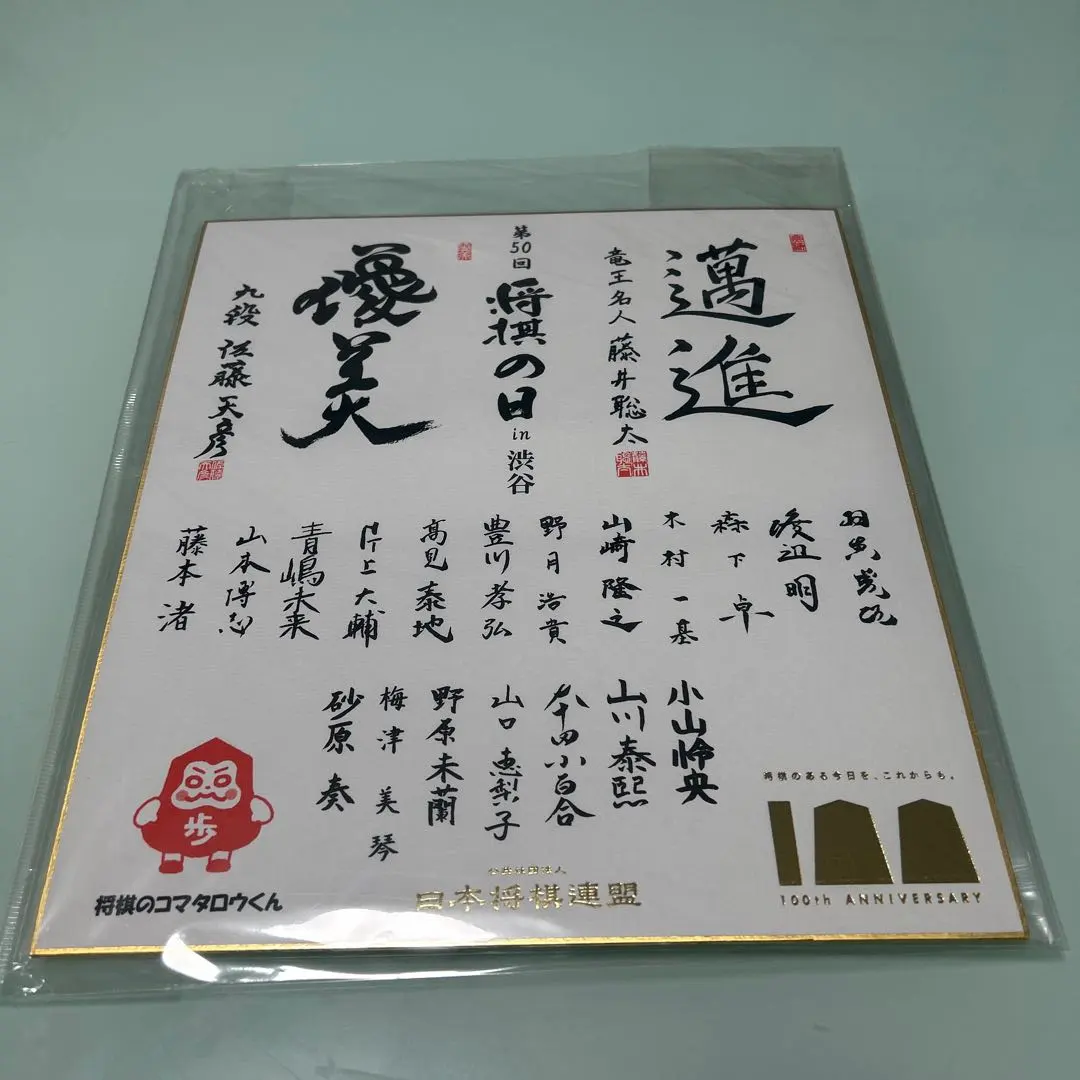 2026年最新】将棋棋士サイン色紙の人気アイテム - メルカリ