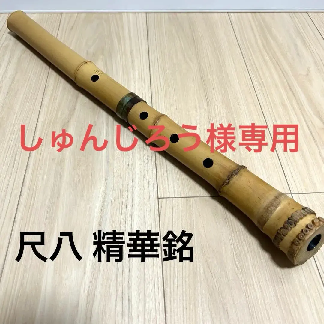 2026年最新】精華 尺八の人気アイテム - メルカリ