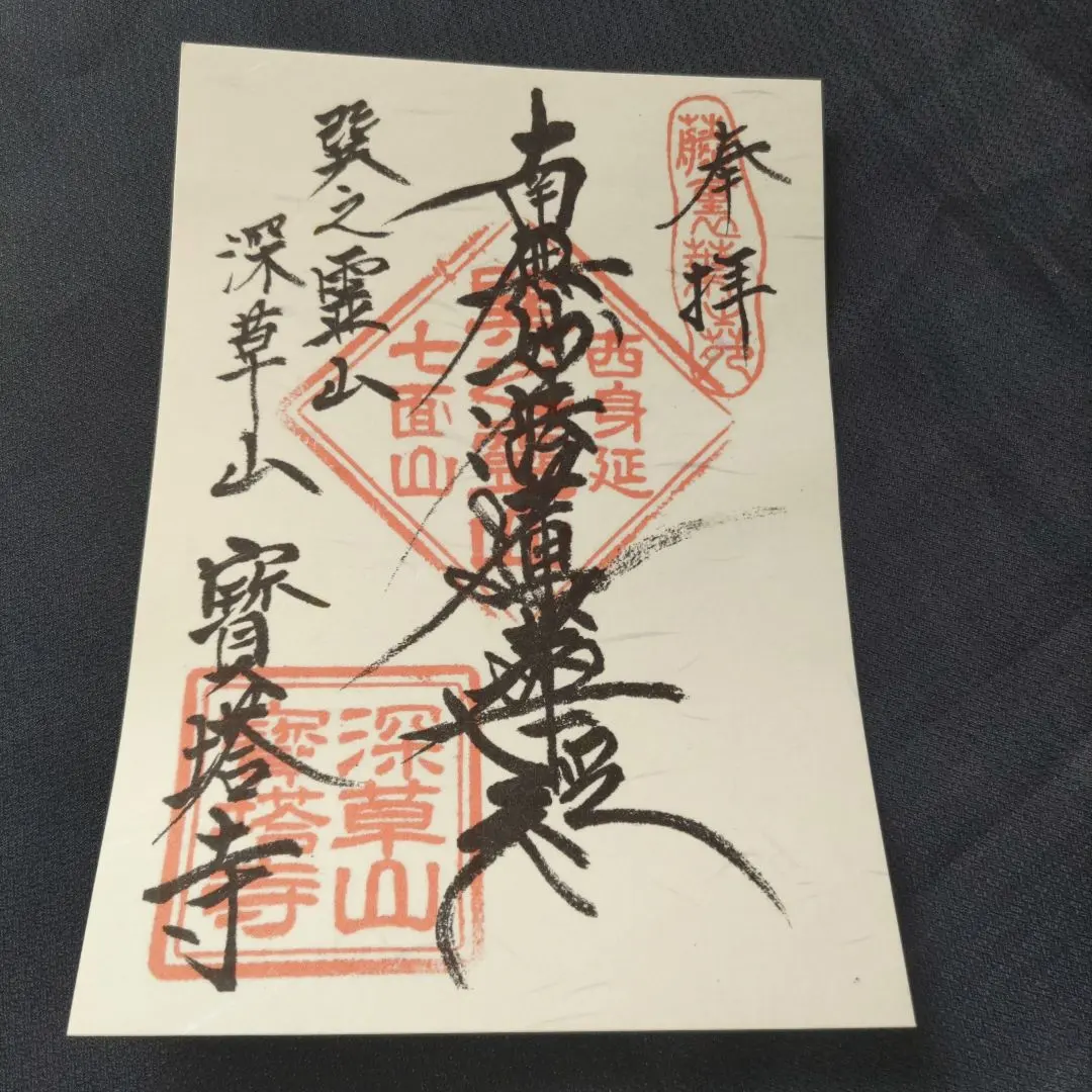 2026年最新】東寺 御朱印の人気アイテム - メルカリ
