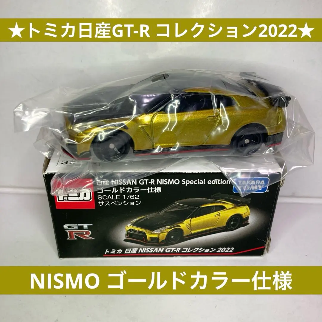 2026年最新】トミカ 日産 NISSAN GT-R コレクション 2022 日産 NISSAN