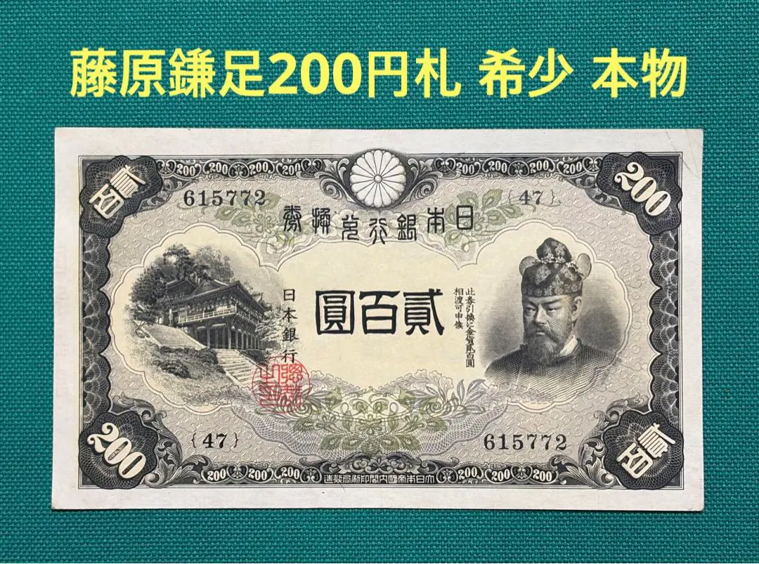 2026年最新】200円札 藤原の人気アイテム - メルカリ