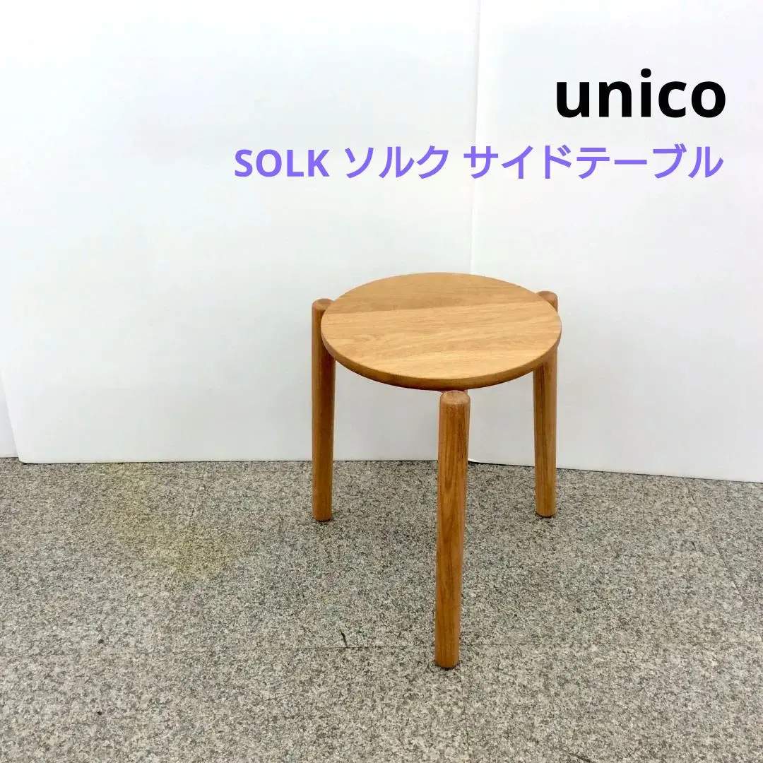 2026年最新】unico サイドテーブル・ナイトテーブル・ローテーブルの