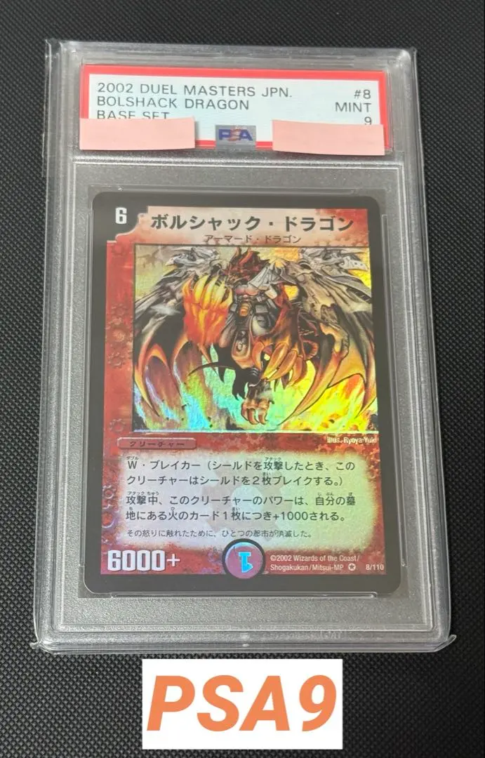2026年最新】ボルシャックドラゴン psaの人気アイテム - メルカリ