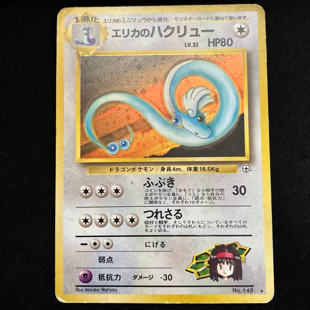 エリカのハクリュー ポケモンカード旧裏 エリカのフシギバナ・ナツメの