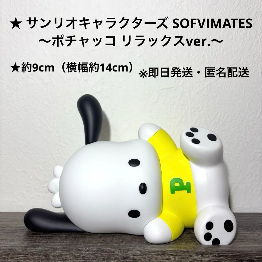 2026年最新】サンリオキャラクターズ SOFVIMATES ポチャッコ