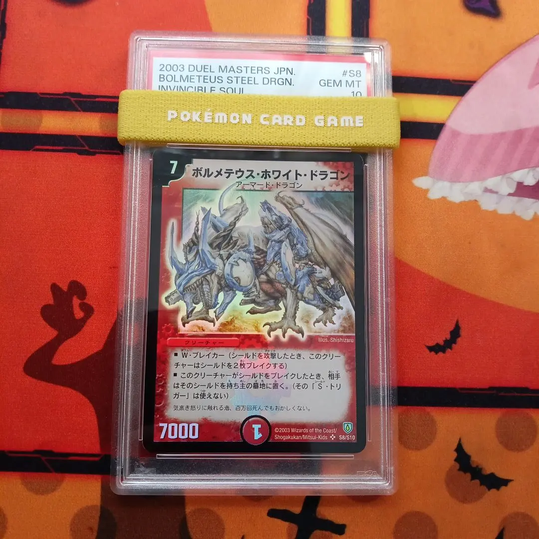 DM ボルメテウス・ホワイト・ドラゴン 初期 1st psa10 S8/S10