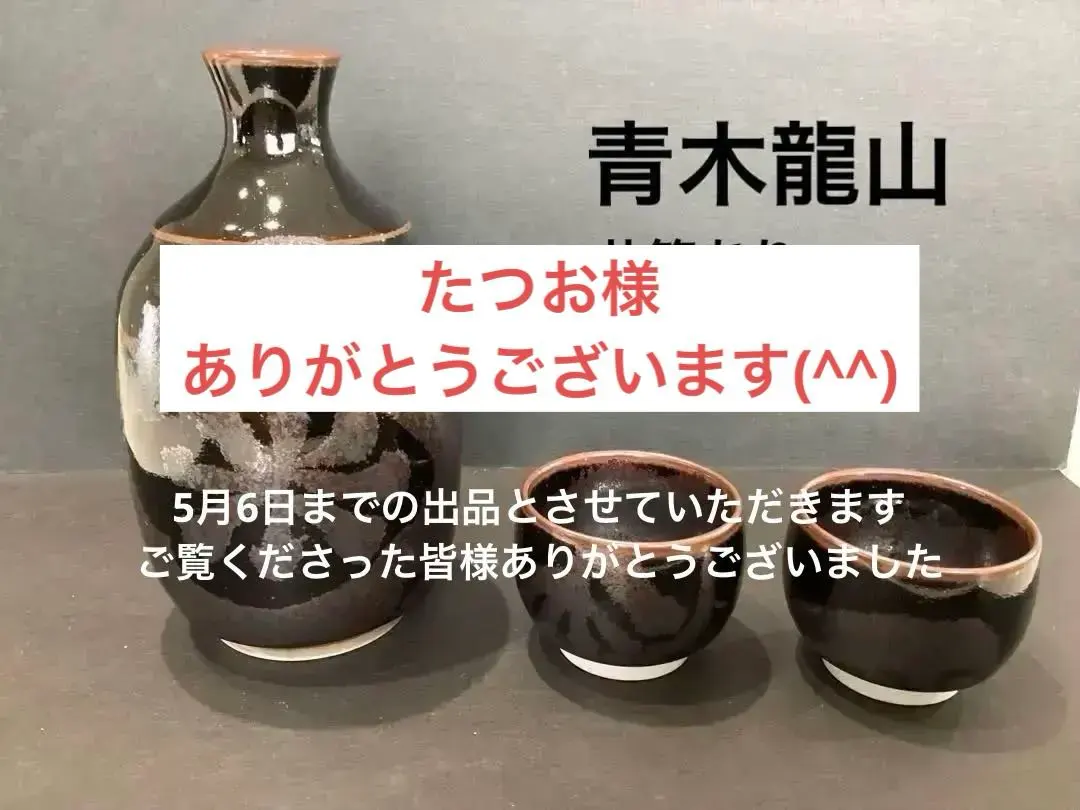2026年最新】青木龍山の人気アイテム - メルカリ