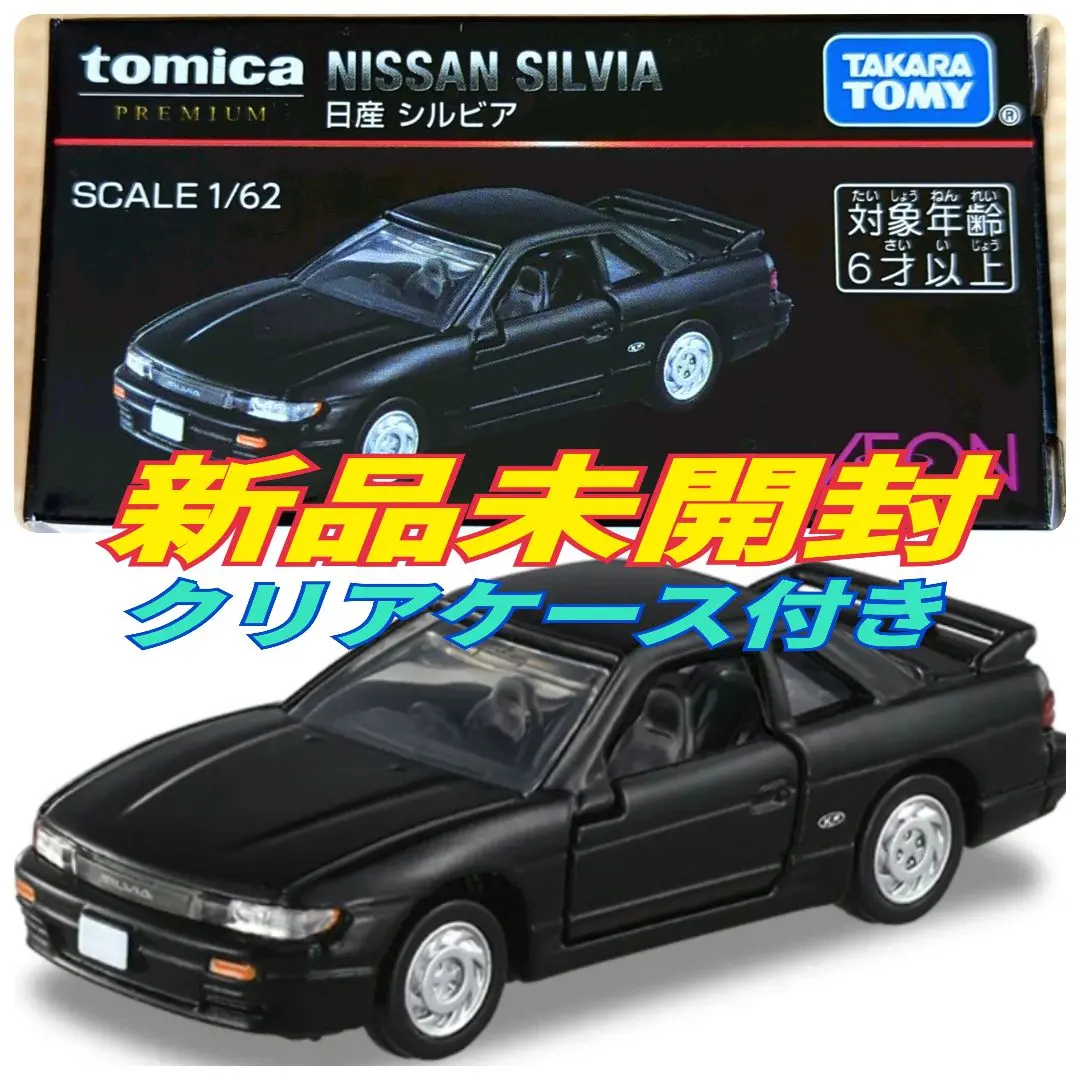 2026年最新】トミカ シルビア イオンの人気アイテム - メルカリ