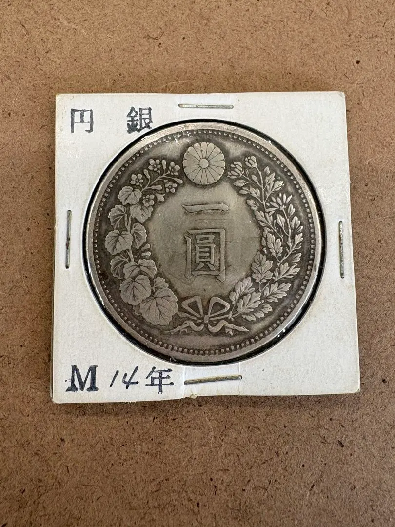 2026年最新】明治38年 一圓の人気アイテム - メルカリ