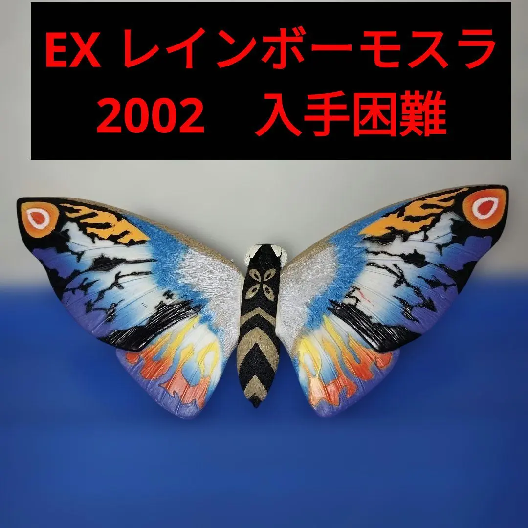 2026年最新】ムービーモンスターexシリーズ レインボーモスラの人気
