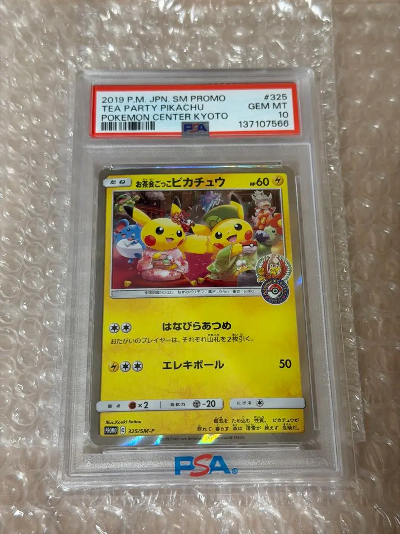 2026年最新】お茶会ごっこピカチュウpsa10の人気アイテム - メルカリ