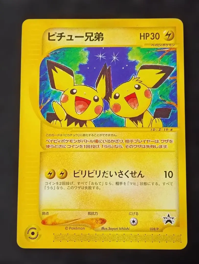 2026年最新】Pokemon Card Game カード名：ピチュー兄弟 ポケモン