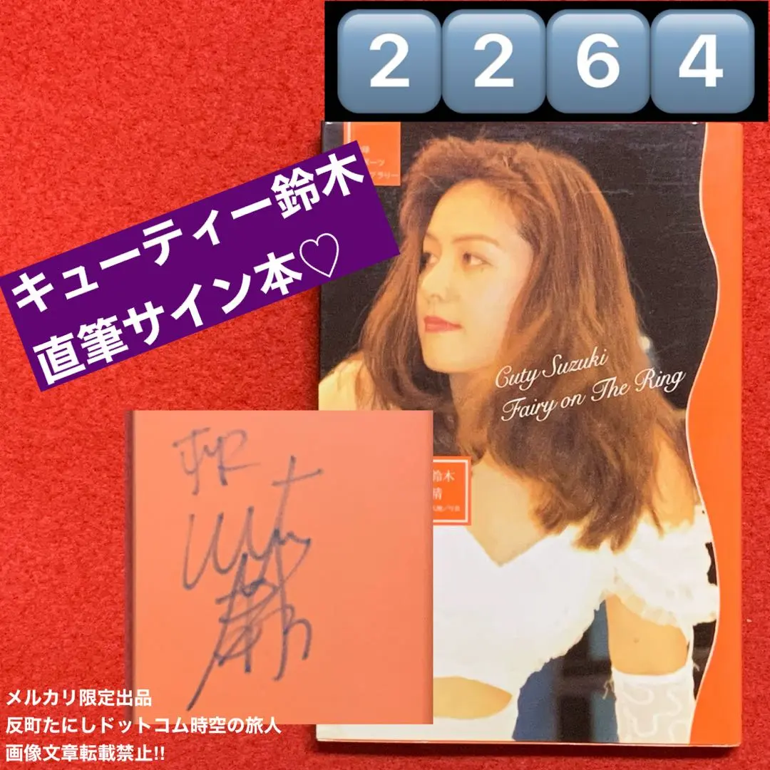 2026年最新】キューティー鈴木 サインの人気アイテム - メルカリ