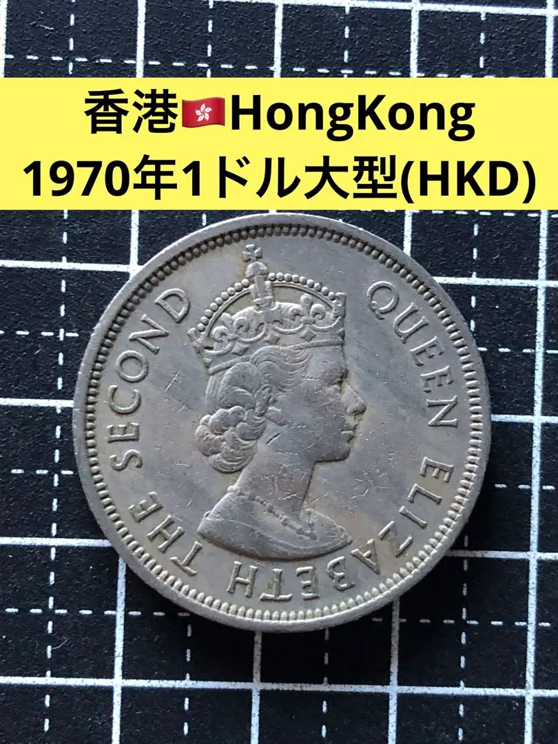 2026年最新】香港 1ドル 1970の人気アイテム - メルカリ