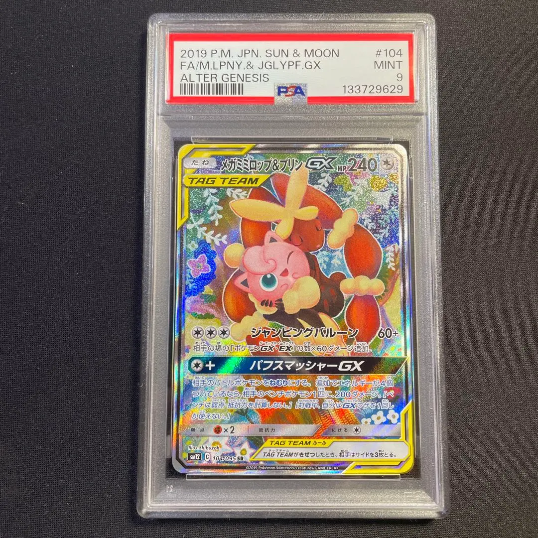2026年最新】メガミミロップ&プリンgx sa psa10の人気アイテム - メルカリ