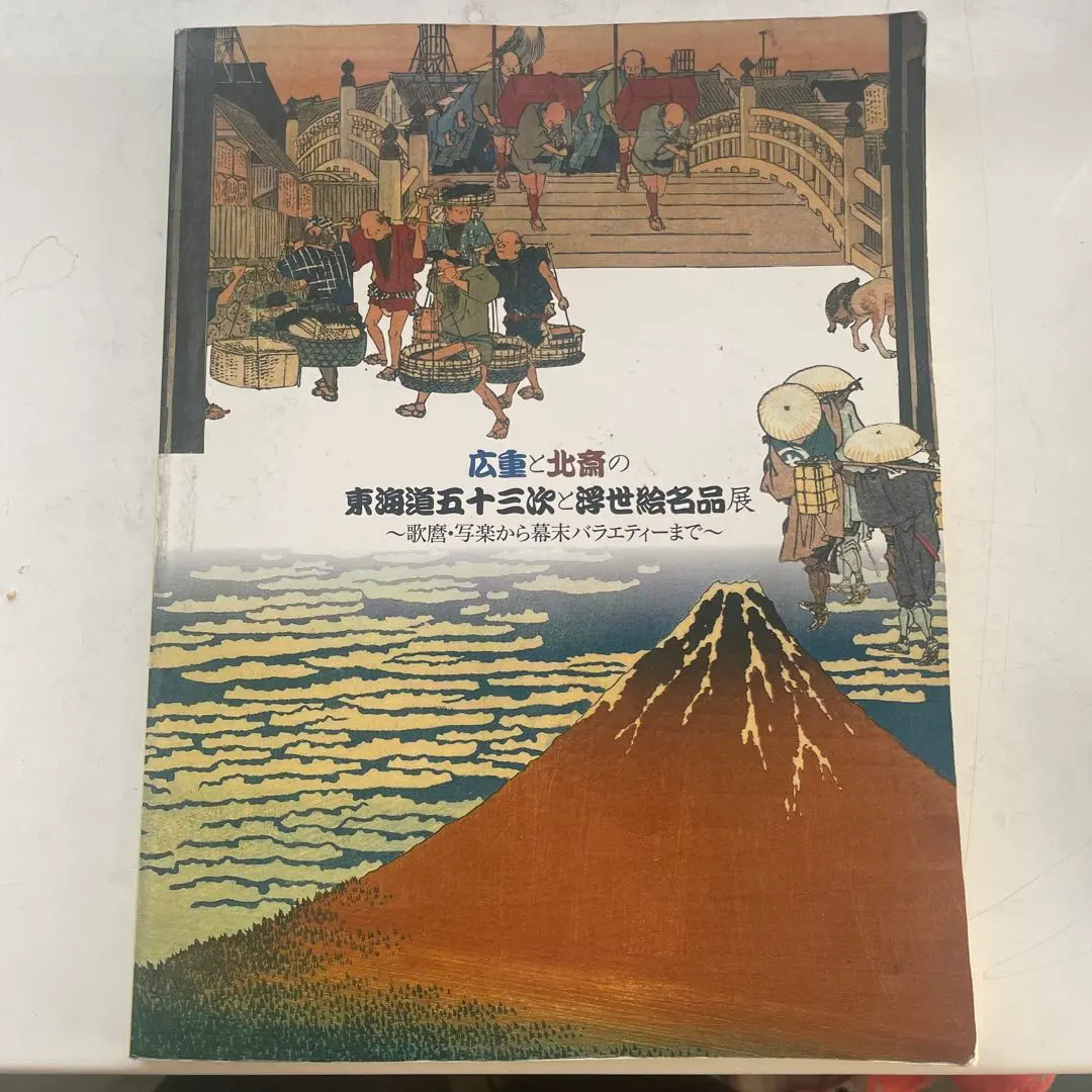 2026年最新】東海道五十三 画集の人気アイテム - メルカリ