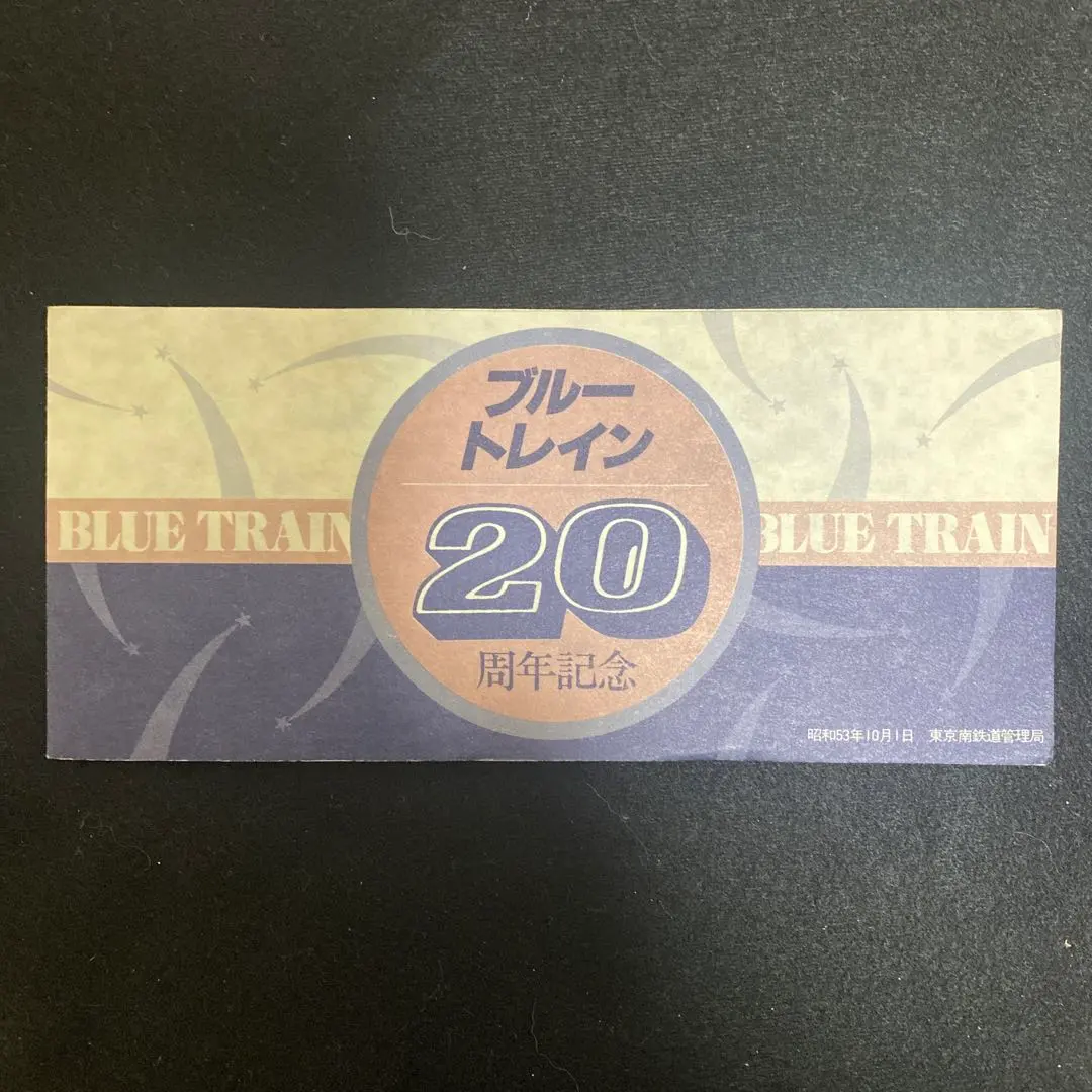 2026年最新】鉄道 記念乗車券 ブルートレインの人気アイテム - メルカリ