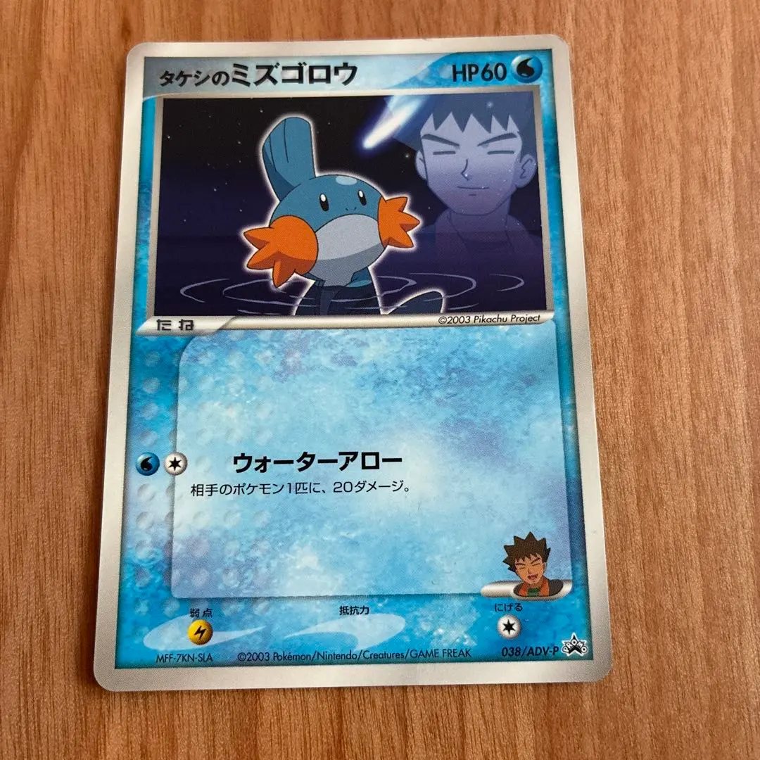 2026年最新】ポケモンカード タケシのミズゴロウ 038/ADV-P プロモの