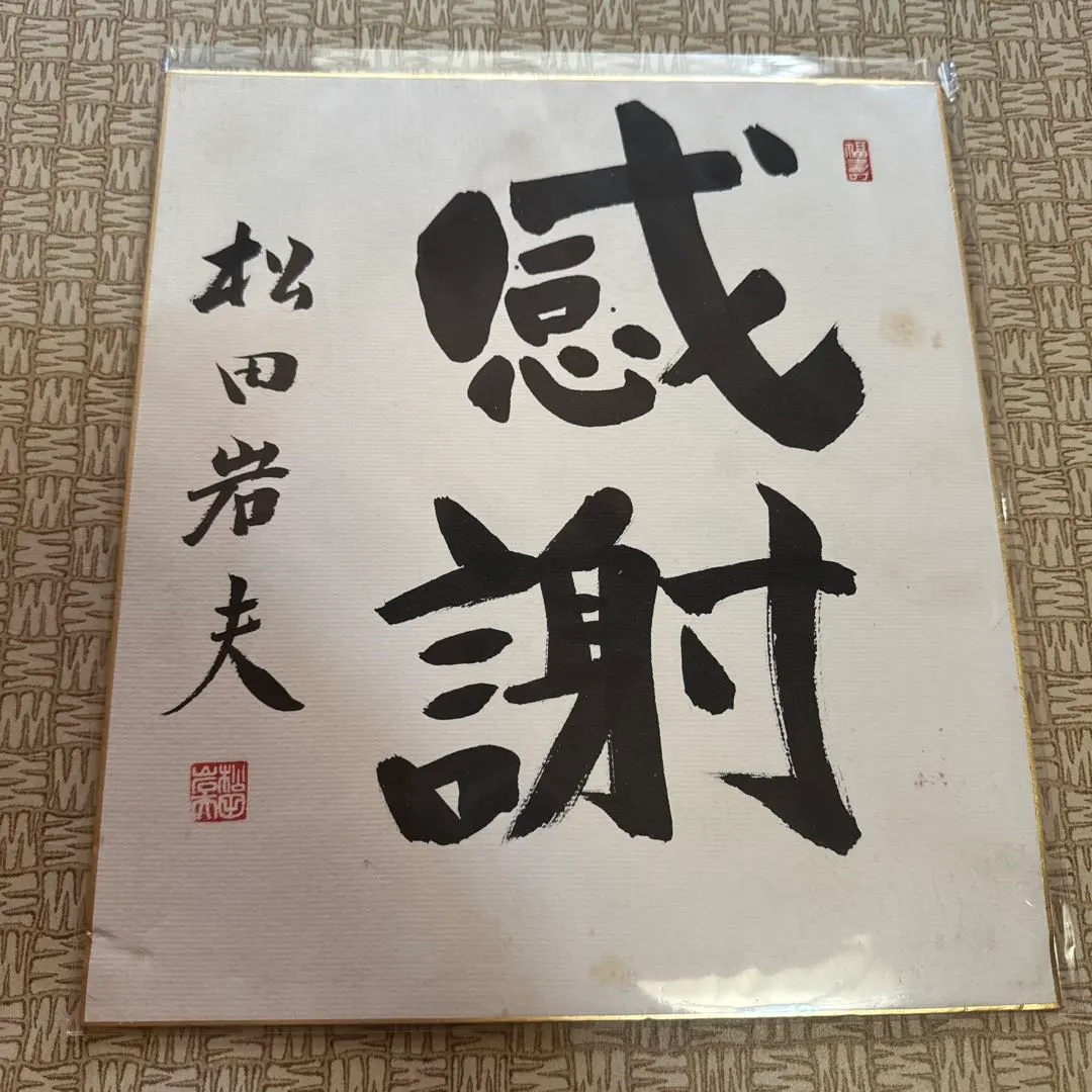 松田岩夫② 親筆簽名色紙「感謝」｜從三位｜前眾議院議員・前參議院