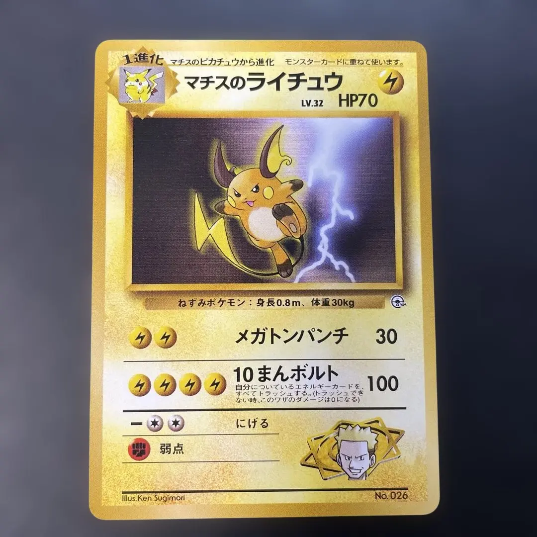 2026年最新】カード名：マチスのライチュウ ポケモンカードゲームの