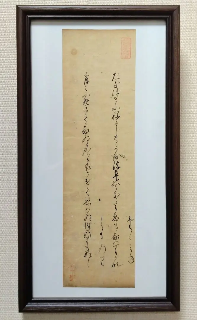 古今和歌集592〜593番☆紀友則壬生忠岑松平不昧正室落款茶道掛軸古筆切